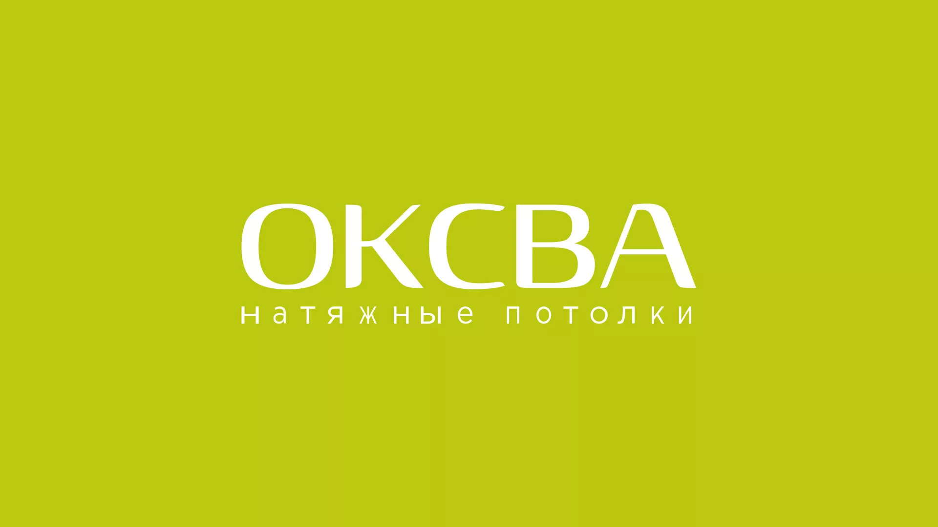 Создание сайта по продаже натяжных потолков для компании «ОКСВА» в Гремячинске